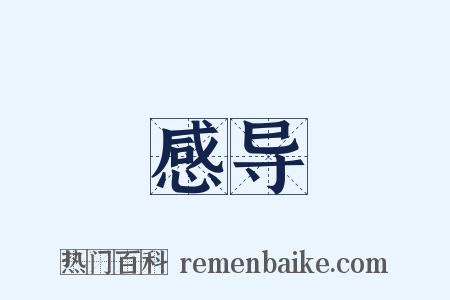 感导是什么意思的图片